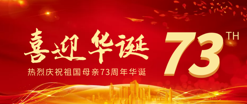國慶73周年華誕 國慶73周年華誕