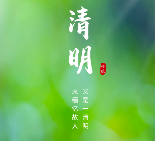 清明 清明