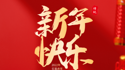 2022新年快樂 2022新年快樂