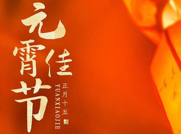 元宵佳節(jié) 元宵佳節(jié)