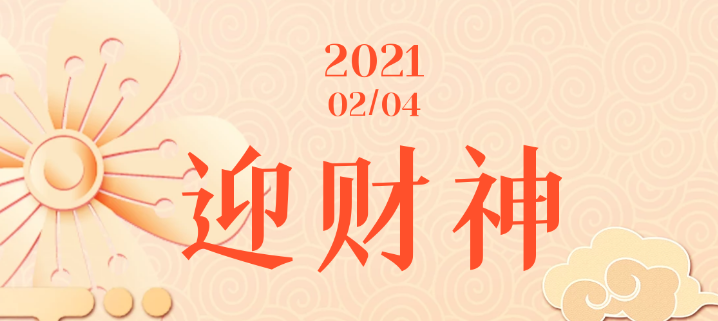 迎財神 迎財神