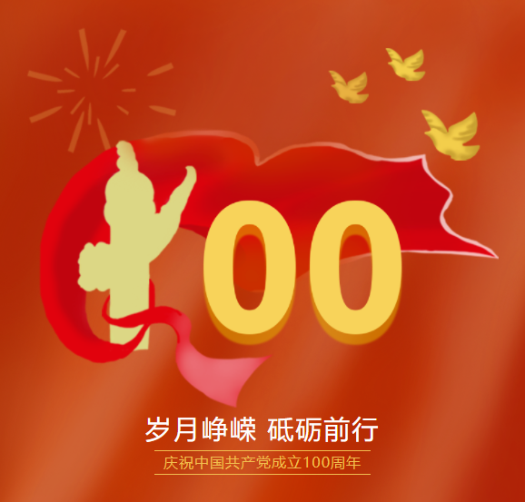 中國(guó)共產(chǎn)黨100周年 中國(guó)共產(chǎn)黨100周年