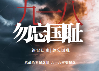 918事變 918事變