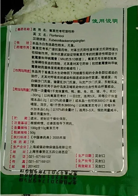 氟苯尼考說(shuō)明書(shū) 氟苯尼考說(shuō)明書(shū)