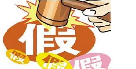 假 假