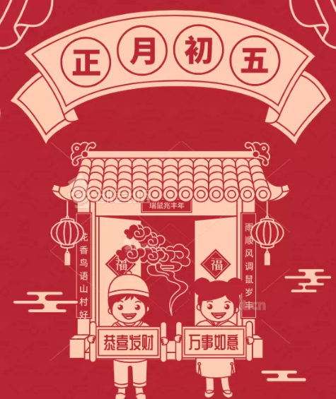 正月初五 正月初五